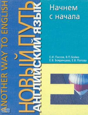 Пассов Е.И, Бойко В.П, Бояринцева Е.В. Начнем сначала. Let`s Take the First Step: Учебное пособие. - М.: Иностранный язык, 2000. - 232 с. - (Another Way in English). - мягк. обл.