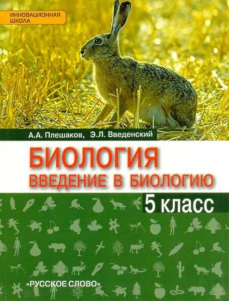 Плешаков А.А, Введенский Э.Л. Биология. Введение в биологию. 5 кл. Учебник. - М.: Русское слово - учебник, 2015. - 128 с. - (Инновационная школа). - интегр. обл.