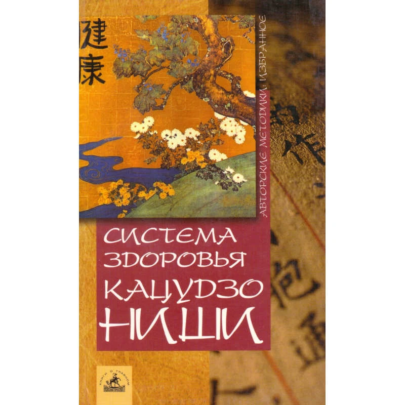 Система здоровья Кацудзо Ниши. - СПб.: Невский проспект, 2006. - 320 с. - (Авторские методики: избранное). - мягк. обл.