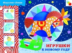 Носова Т. Игрушки к новому году. Альбом занятий. 5-9 лет. - М.: Мозаика-Синтез, 2009. - 24 с. - (Искусство - детям). - мягк. обл.