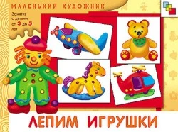 Колдина Д.Н. Лепим игрушки: художественный альбом. Для занятий с детьми 3-5 лет. - М.: Мозаика-Синтез, 2008. - 12 с. - (Маленький художник). - мягк. обл.
