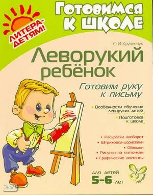 Крупенчук О.И. Леворукий ребёнок. Готовим руку к письму: для детей 5-6 лет. - СПб.: Литера, 2008. - 64 с. - (Готовимся к школе). - мягк. обл.