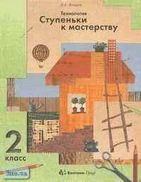 Лутцева Е.А. Технология. Ступеньки к мастерству. 2 кл. Учебник / Ред. В.Д. Симоненко. - М.: Вентана-Граф, 2002. - 128 с. - тверд. обл.