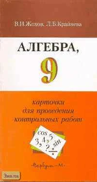Жохов В.И, Крайнева Л.Б. Алгебра. 9 кл: Карточки для проведения контрольных работ. - М.: Вербум-М, 2003. - 128 с. - мягк. обл.