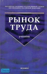 Буланов В.С, Волгин Н.А. Рынок труда: учебник. - М.: Экзамен, 2007. - 480 с. - (Учебник для вузов). - тверд. обл.