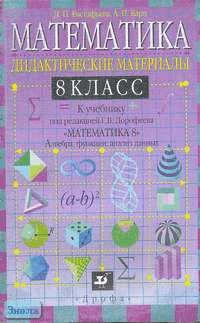Евстафьева Л.П, Карп А.П. Математика. 8 кл. Дидактические материалы к учебнику под редакцией Г.В. Дорофеева. - М.: Дрофа, 2002. - 160 с. - мягк. обл.