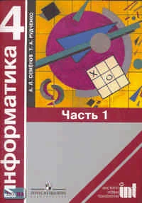 Семенов А.Л, Рудченко Т.А. Информатика: Учебное пособие. 4 кл: В 2-х ч. Часть 1. - М.: Просвещение: Институт новых технологий, 2007. - 64 с. - мягк. обл.