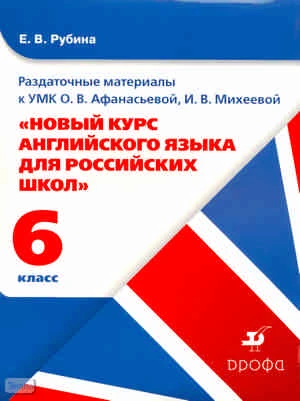Рубина Е.В. Раздаточный материал к УМК О. В. Афанасьевой, И. В. Михеевой "новый курс английского языка для российских школ. 6 класс. 2-ой год обучения". Учебное пособие. - М.: Дрофа 2008. - карт. обл.