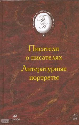 Писатели о писателях. Литературные портреты. - М.: Дрофа, 2003. - 512 с. - (Библиотека отечественной художественной литературы). - тверд. обл.
