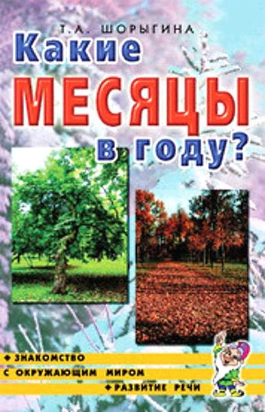 Шорыгина Т.А. Какие месяцы в году? - М.: Гном, 2018. - 64 с. - (Знакомство с окружающим миром и развитие речи). - мягк. обл.