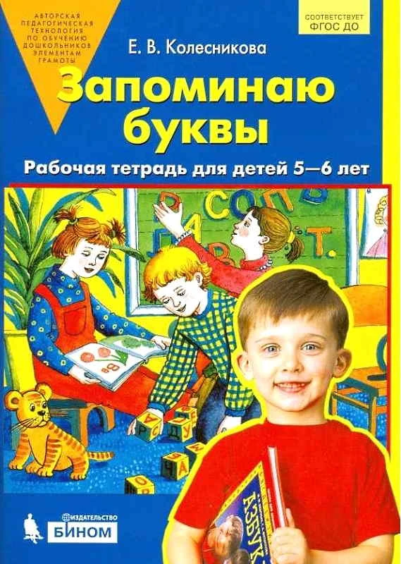 Колесникова Е.В. Запоминаю буквы. Рабочая тетрадь для детей 5-6 лет. - М.: Бином. Лаборатория знаний, 2019. - 64 с. - (ФГОС). - мягк. обл.