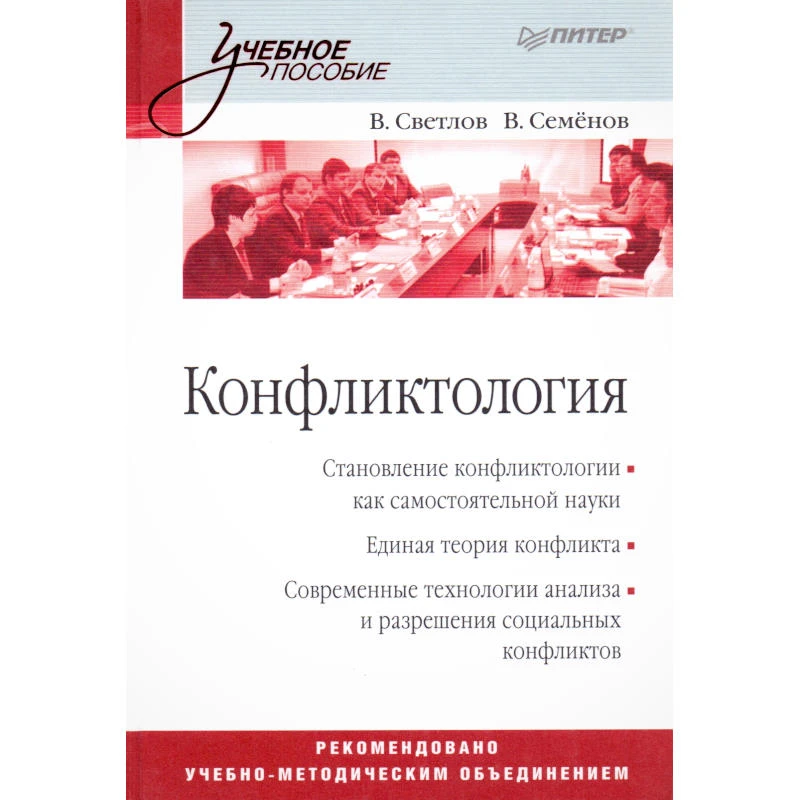 Светлов В.А, Семенов В.А. Конфликтология: Учебное пособие. - СПб.: Питер, 2011. - 352 с. - (Учебное пособие). - тверд. обл.
