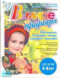 Семеренко И.Г. В мире природы. Наблюдения, календарь природы, народные приметы: Для детей 4-6 лет. - СПб.: Литера, 2007. - 32 с. - (Готовимся к школе). - мягк. обл.