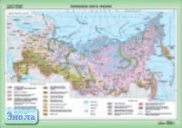 Фролова С.А. Почвенная карта России. - Масштаб. 1:6500000. - ф.140*100 / Фролова С.А. Зоогеографическая карта России. - Масштаб. 1:6500000. - ф.140*100. - М.: ДИК, 2001. - Глянцевая двухсторонняя карта.