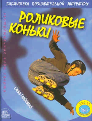 Глайдвелл С. Роликовые коньки / Пер. с англ. Е. Вороничевой. - М.: Мнемозина, 2009. - 32 с. - (Экстремальные виды спорта). - тверд. обл.
