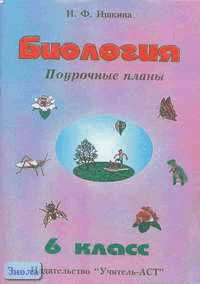 Биология. 6 кл. Поурочные планы. УМК Пасечник В.В / Сост. И.Ф. Ишкина. - Волгоград: Учитель-АСТ, 2002. - 144 с. - мягк. обл.