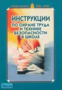 Огарков А.А. Инструкции по охране труда и технике безопасности в школе. Методическое пособие. - М.: Педагогическое общество России, 2005. - 128 с. - мягк. обл.