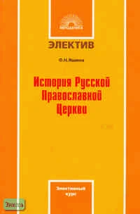 Яшина О.Н История Русской Православной Церкви: Элективный курс. - М.: 5 за знания, 2007. - 128 с. - (Электив). - мягк. обл.