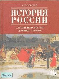 Сахаров А.Н. История России с древнейших времен до конца XVI века: Учебник. 10 кл. Часть 1. - М.: Русское слово-РС, 2005. - 320 с. - тверд. обл.