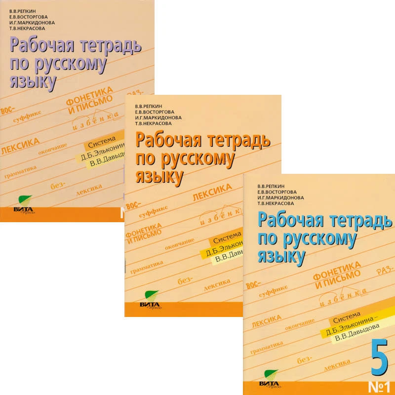 Репкин В.В, Восторгова Е.В, Маркидонова И.Г, Некрасова Т.В. Русский язык. 5 кл. Рабочая тетрадь. Комплект № 1, № 2, № 3. Система Д.Б. Эльконина - В.В. Давыдова. - М.: Вита-Пресс, 2008. - 64 с. + 64 с. + 64 с. - мягк. обл.