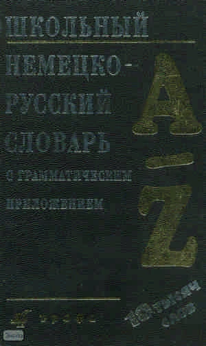 Ноздрина Л.А, Титкова О.И. Школьный немецко-русский словарь с грамматическим приложением. - М.: Дрофа, 2008. - 688 с. - тверд. обл.