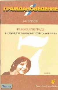 Драхлер А.Б. Граждановедение. 7 кл. Рабочая тетрадь к учебнику Я.В. Соколова "Граждановедение" - М.: Дрофа, 2002. - 96 с. - мягк. обл.