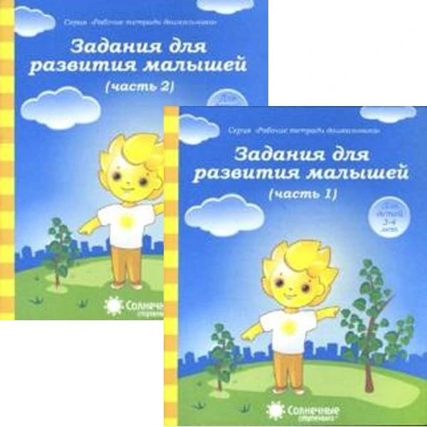 Задания для развития малышей. Рабочая тетрадь для детей 3-4 лет. Комплект в 2-х частях. Ч. 1, Ч. 2. - Киров: Дакота, 2022. - 32 + 32 с. - (Солнечные ступеньки. Рабочие тетради для дошкольника). - мягк. обл.