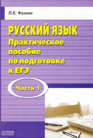 Фомин П.К. Русский язык. Практическое пособие по подготовке к ЕГЭ. Часть I. - М.: ПЕРСПЕКТИВА, 2011. - 224 с. - мягк. обл.