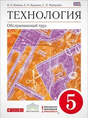 Кожина О.А, Кудакова Е.Н, Маркуцкая С.Э. Технология. Обслуживающий труд. 5 кл. Учебник. - М.: Дрофа, 2017. - 256 с. - (ФГОС, Вертикаль). - интегр. обл.