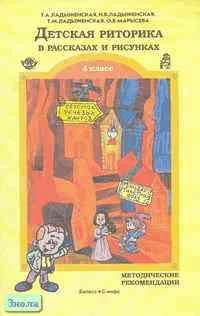 Ладыженская Т.А, Ладыженская Н.В, Ладыженская Т.М. Детская риторика в рассказах и рисунках. 4 кл. Методические рекомендации. - М.: С-инфо, Баласс, 2002. - 96 с. - мягк. обл.