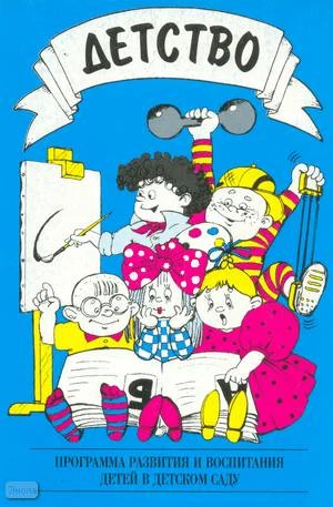 Логинова В.И, Бабаева Т.И. Детство: Программа развития и воспитания детей в детском саду. - СПб.: Детство-Пресс, 2005. - 244 с. - мягк. обл.