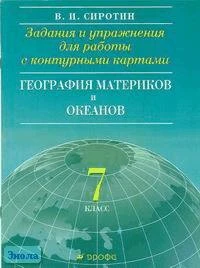 Сиротин В.И. География материков и океанов. 7 кл. Задания и упражнения для работы с контурными картами. - М.: Дрофа: ДИК, 2002. - 24 с. - мягк. обл.