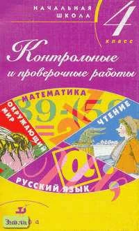 Тикунова Л.И, Игнатьева Т.В, Ордынкина И.С. Контрольные и проверочные работы в начальной школе. 4 кл.: Методическое пособие. - М.: Дрофа, 2002. - 192 с. - мягк. обл.
