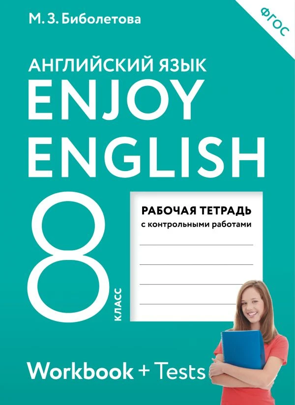 Биболетова М.3, Денисенко О.А, Трубанева Н.Н. Английский с удовольствием / Enjoy English. 8 кл. Рабочая тетрадь. - М.: Дрофа, 2020. - 80 с. - (РУ). - мягк. обл.