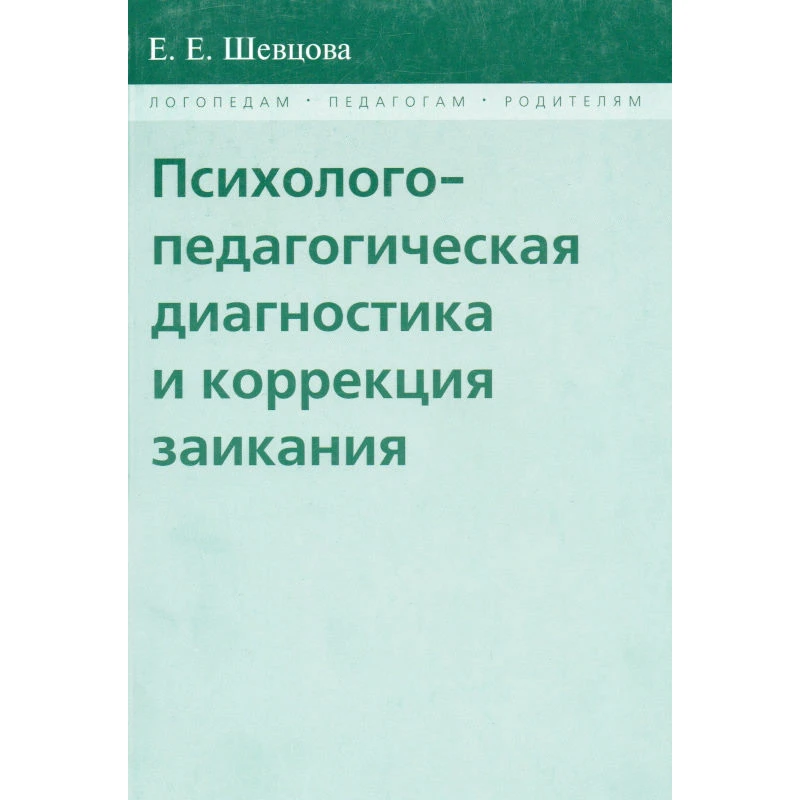 Шевцова Е.Е. Психолого-педагогическая диагностика и коррекция заикания. - М.: В. Секачёв, ИОИ, 2009. - 272 с. - (Логопедам. Педагогам. Родителям). - мягк. обл.