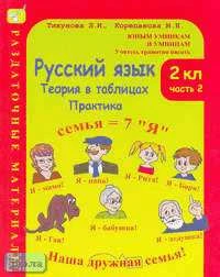 Тикунова Л.И, Корепанова М.Н. Русский язык. 2 кл. Теория в таблицах. Практика: Раздаточные материалы. В 2 ч. Часть 2. - М.: Росткнига, 2005. - 140 с. - (Юным умникам и умницам. Учитесь грамотно писать). - мягк. обл.