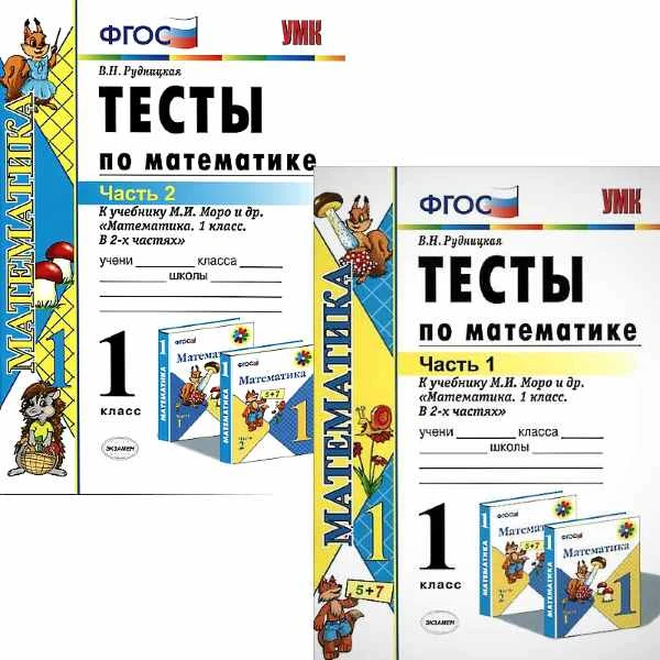 Рудницкая В.Н. Математика. 1 кл. Тесты. Комплект в 2 частях. УМК Моро М.И. - М.: Экзамен, 2020. - 48 с. + 64 с. - (ФГОС. УМК). - мягк. обл.