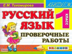 Тихомирова Е.М. Русский язык: Проверочные работы: 1 кл. - М.: Экзамен, 2010. - 80 с. - (Контроль знаний). - мягк. обл.