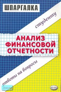 Лукин Е.Е. Шпаргалка по анализу финансовой отчетности. - М.: Экзамен, 2006. - 48 с. - (Шпаргалка. Студенту. Ответы на вопросы). - мягк. обл.