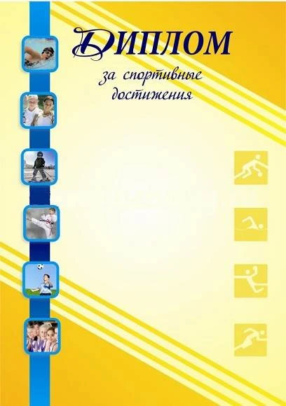 Диплом за спортивные достижения, мелованный картон 250 г/м2. - ф.210*297 мм. - Учитель