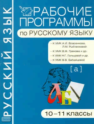 Русский язык. 10-11 кл. Рабочие программы / Сост. М.М. Баронова. - М.: Вако, 2011. - 144 с. - (Рабочие программы). - мягк. обл.