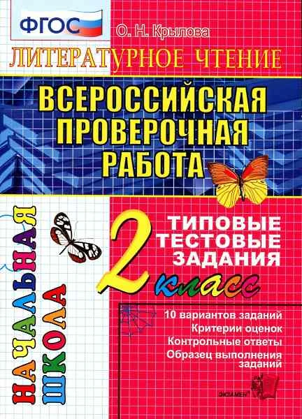 Крылова О.Н. Литературное чтение. Всероссийская проверочная работа. 2 кл: Типовые тестовые задания. - М.: Экзамен, 2017. - 52 с. - (ФГОС. ВПР. Начальная школа. ТТЗ). - мягк. обл.