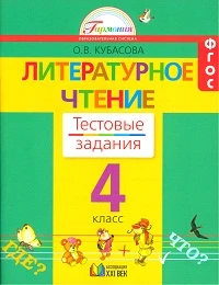 Кубасова О.В. Литературное чтение. 4 кл. Тестовые задания. - Смоленск: Ассоциация ХХI век, 2009. - 96 с. - (Гармония). - мягк. обл..