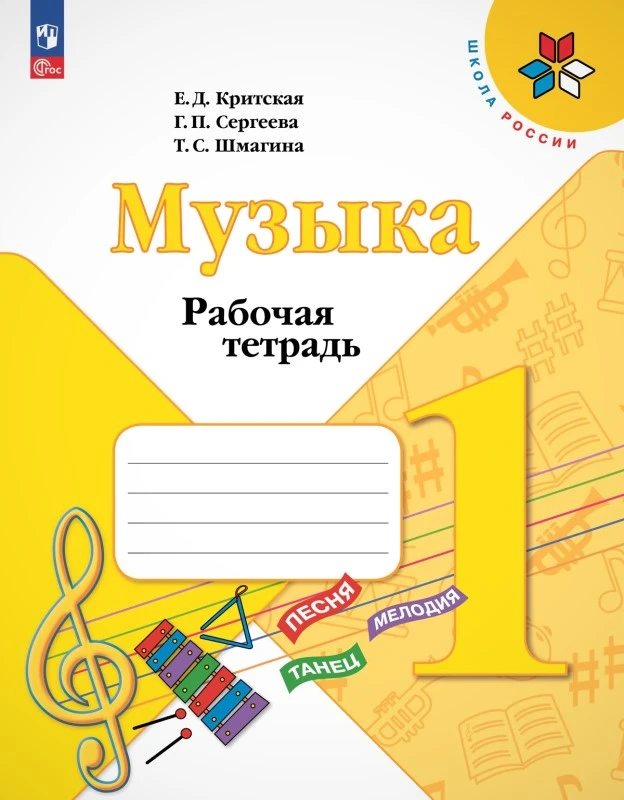 Критская Е.Д, Сергеева Г.П, Шмагина Т.С. Музыка. 1 кл. Рабочая тетрадь. - М.: Просвещение, 2023. - 40 с. - (ФГОС. Школа России). - мягк. обл.