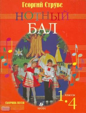 Струве Г.А. Нотный бал. 1-4 кл. Сборник песен. - М.: Дрофа, 2007. - 56 с. - мягк. обл.