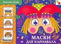 Дорожин Ю.Г. Маски для карнавала. Рабочая тетрадь по основам декоративно-прикладного искусства для занятий с дошкольниками. - М.: Мозаика-Синтез, 2004. - 16 с. - (Искусство - детям). - мягк. обл.