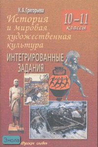 Григорьева Н.А. История и мировая художественная культура. 10-11 кл. Интегрированные задания. - М.: Русское слово - РС, 2007. - 128 с. - мягк. обл.