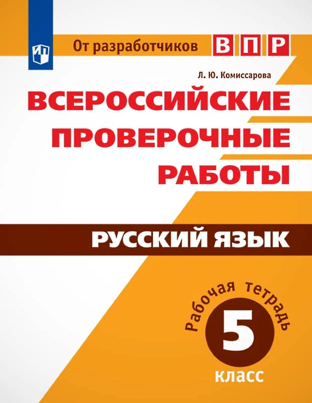 Комиссарова Л.Ю. Русский язык. 5 кл. Всероссийская проверочная работа. - М.: Просвещение, 2019. - 80 с. - (ФГОС). - мягк. обл.
