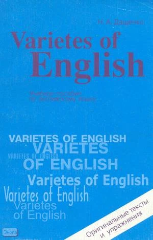 Дащенко Н.А. Varieties of English: Учебное пособие по английскому языку. - М.: Дом педагогики, 1999. - 176 с. - мягк. обл.