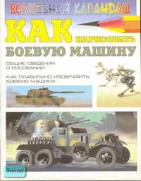 Леня С. Как нарисовать боевую машину. - М.: АСТ; Донецк: Сталкер, 2006. - 32 с. - (Волшебный карандаш). - мягк. обл.